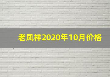 老凤祥2020年10月价格