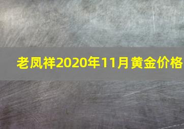 老凤祥2020年11月黄金价格