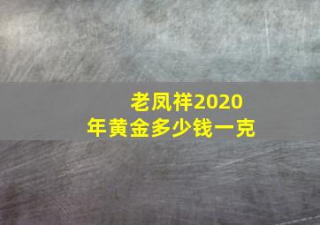 老凤祥2020年黄金多少钱一克