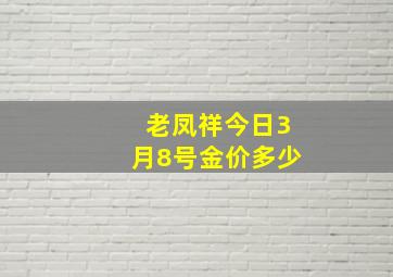 老凤祥今日3月8号金价多少