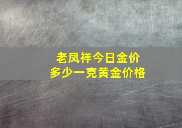 老凤祥今日金价多少一克黄金价格