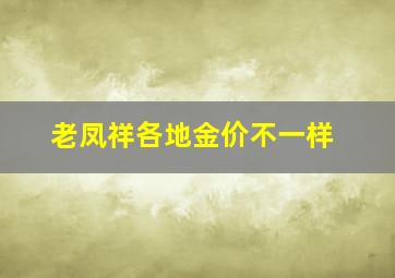 老凤祥各地金价不一样