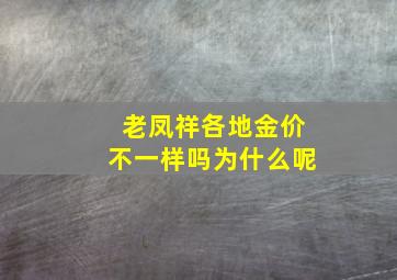 老凤祥各地金价不一样吗为什么呢