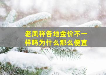 老凤祥各地金价不一样吗为什么那么便宜