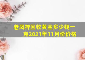 老凤祥回收黄金多少钱一克2021年11月份价格