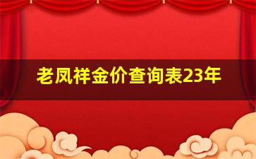 老凤祥金价查询表23年