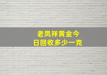 老凤祥黄金今日回收多少一克