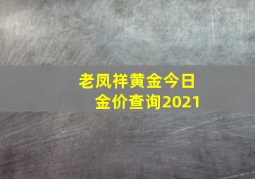 老凤祥黄金今日金价查询2021