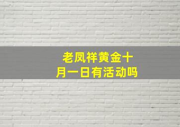 老凤祥黄金十月一日有活动吗