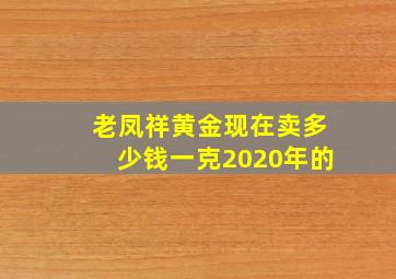 老凤祥黄金现在卖多少钱一克2020年的