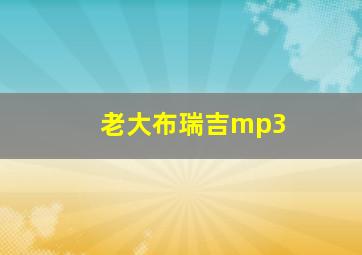 老大布瑞吉mp3