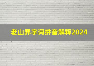 老山界字词拼音解释2024