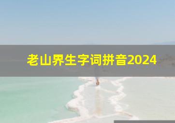 老山界生字词拼音2024