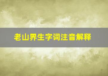 老山界生字词注音解释