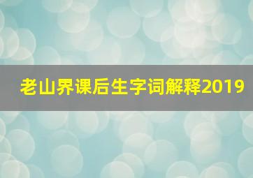 老山界课后生字词解释2019