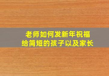 老师如何发新年祝福给简短的孩子以及家长