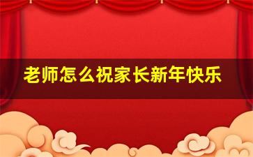 老师怎么祝家长新年快乐