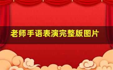 老师手语表演完整版图片