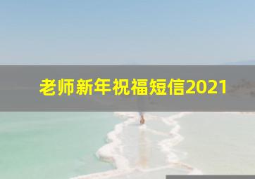 老师新年祝福短信2021