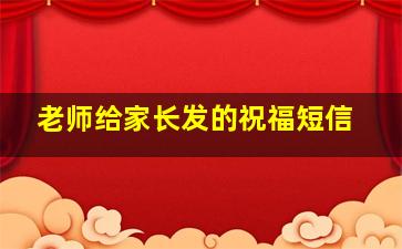 老师给家长发的祝福短信