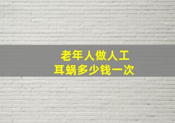 老年人做人工耳蜗多少钱一次