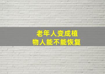 老年人变成植物人能不能恢复