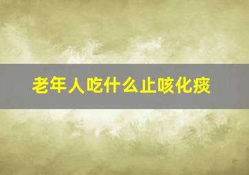 老年人吃什么止咳化痰