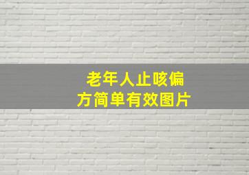 老年人止咳偏方简单有效图片