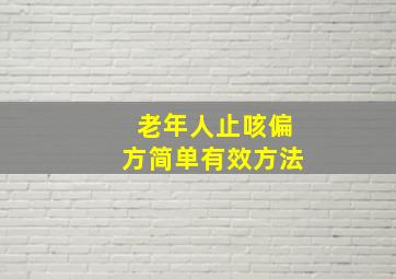 老年人止咳偏方简单有效方法