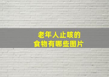 老年人止咳的食物有哪些图片