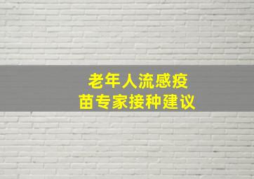 老年人流感疫苗专家接种建议