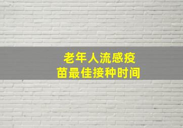 老年人流感疫苗最佳接种时间