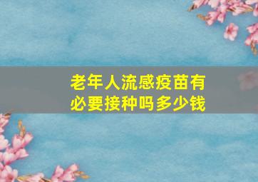 老年人流感疫苗有必要接种吗多少钱