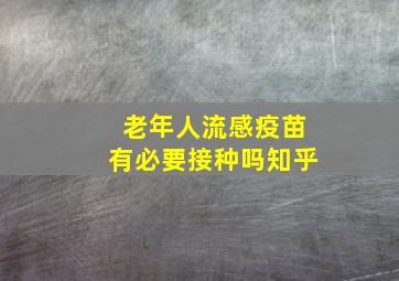 老年人流感疫苗有必要接种吗知乎