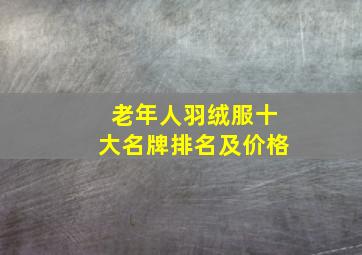 老年人羽绒服十大名牌排名及价格