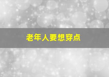 老年人要想穿点