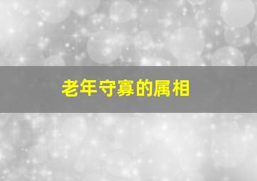 老年守寡的属相