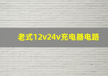 老式12v24v充电器电路