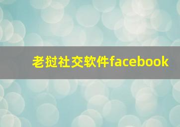 老挝社交软件facebook