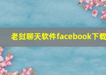 老挝聊天软件facebook下载