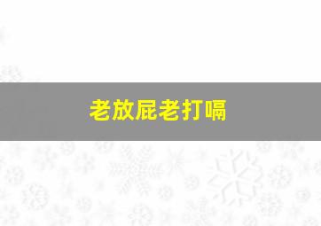 老放屁老打嗝