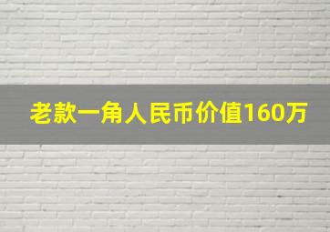 老款一角人民币价值160万