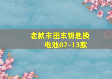 老款丰田车钥匙换电池07-13款