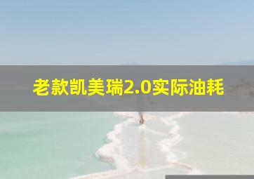 老款凯美瑞2.0实际油耗