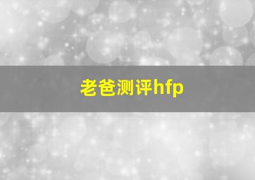 老爸测评hfp