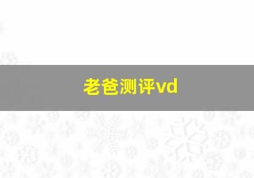 老爸测评vd