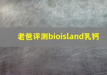 老爸评测bioisland乳钙