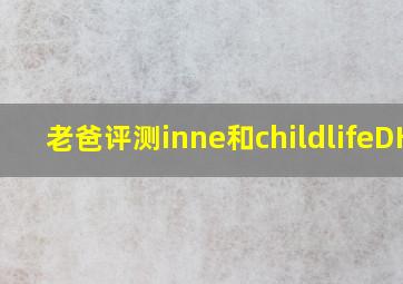 老爸评测inne和childlifeDHA