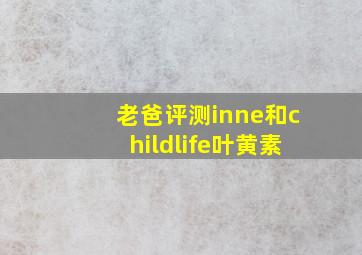 老爸评测inne和childlife叶黄素