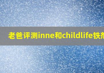 老爸评测inne和childlife铁剂